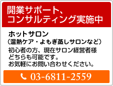 開業サポート、コンサルティング実施中