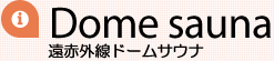 身体に溜まった老廃物や脂肪をたっぷりの汗と共にデトックスする遠赤外線ドームサウナ