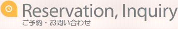 ホットサロンへのご予約・お問合せについて