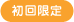 初回限定