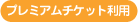 プレミアムチケット利用