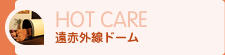 遠赤外線ドーム