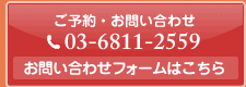 ご予約・お問合せはこちら